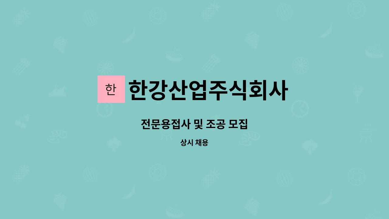 한강산업주식회사 - 전문용접사 및 조공 모집 : 채용 메인 사진 (더팀스 제공)