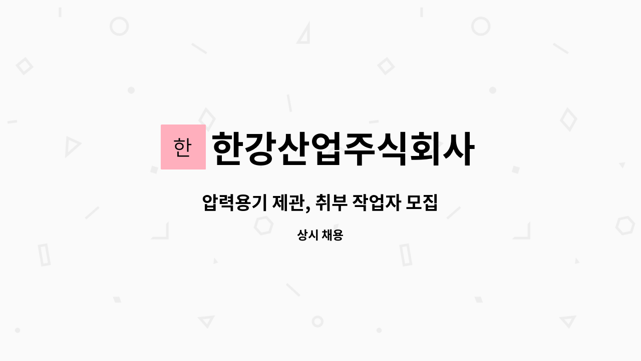 한강산업주식회사 - 압력용기 제관, 취부 작업자 모집 : 채용 메인 사진 (더팀스 제공)