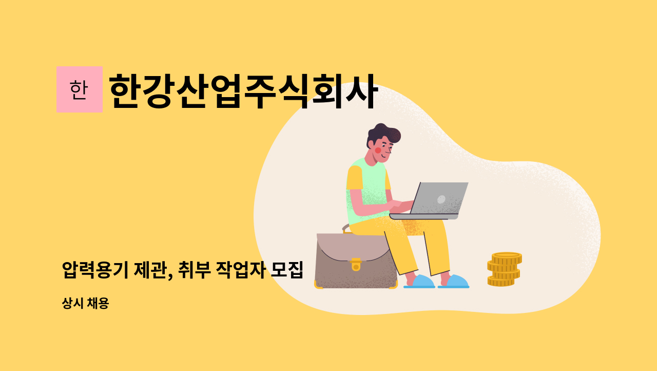 한강산업주식회사 - 압력용기 제관, 취부 작업자 모집 : 채용 메인 사진 (더팀스 제공)