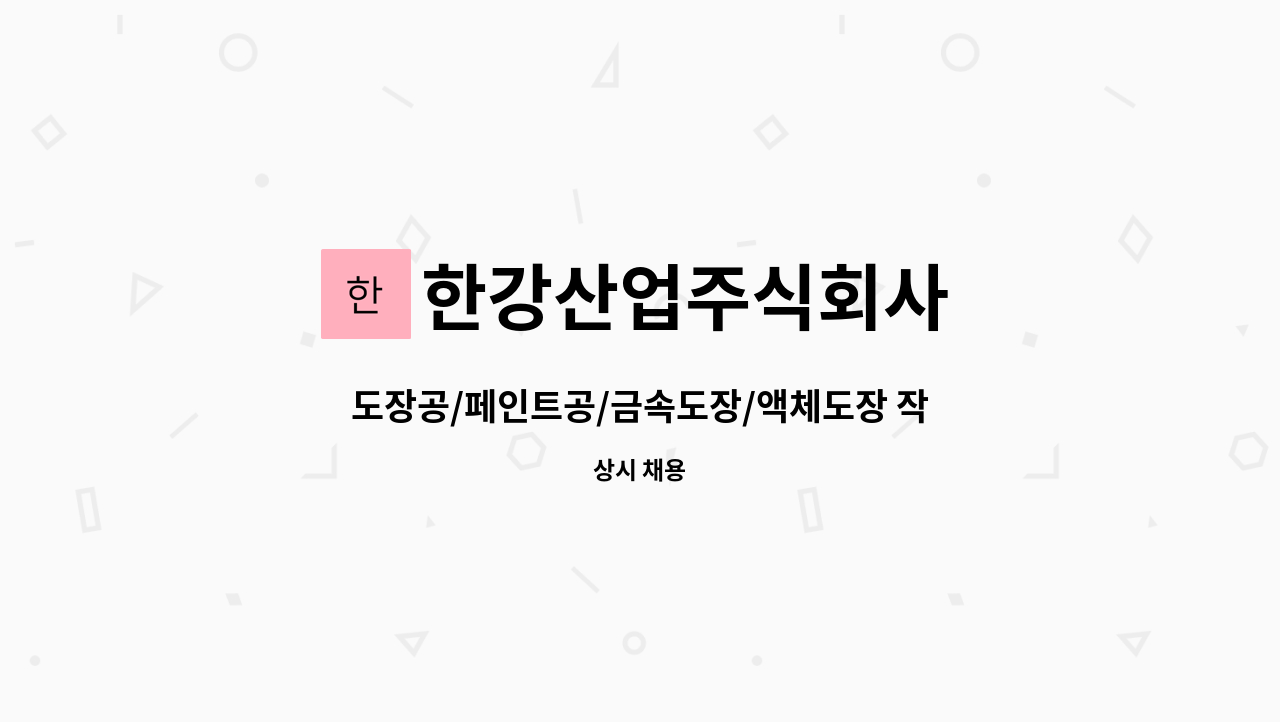 한강산업주식회사 - 도장공/페인트공/금속도장/액체도장 작업자 : 채용 메인 사진 (더팀스 제공)