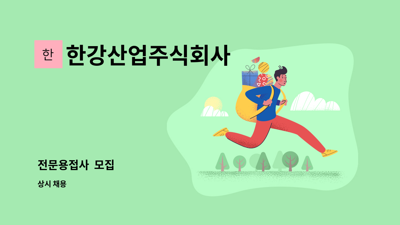 한강산업주식회사 - 전문용접사  모집 : 채용 메인 사진 (더팀스 제공)