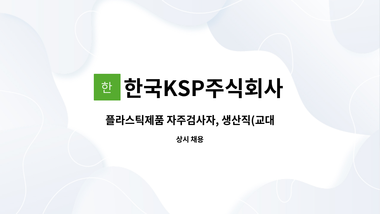 한국KSP주식회사 - 플라스틱제품 자주검사자, 생산직(교대) 구인 : 채용 메인 사진 (더팀스 제공)