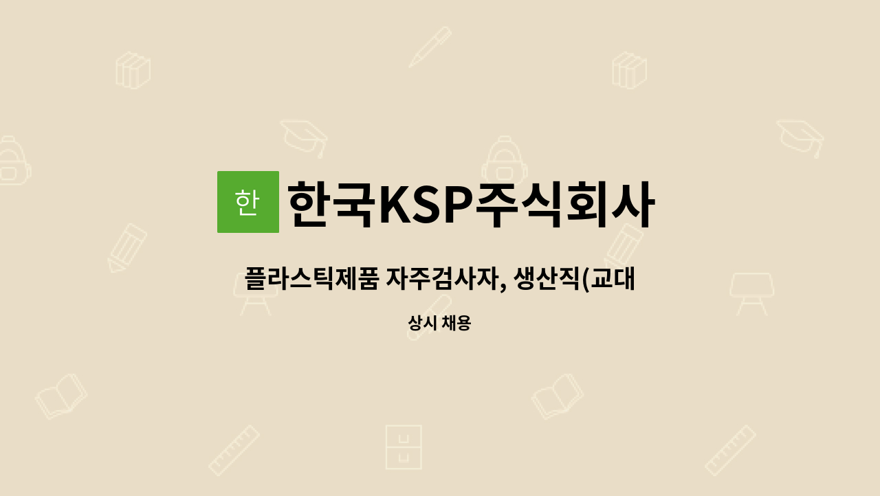 한국KSP주식회사 - 플라스틱제품 자주검사자, 생산직(교대) 구인 : 채용 메인 사진 (더팀스 제공)