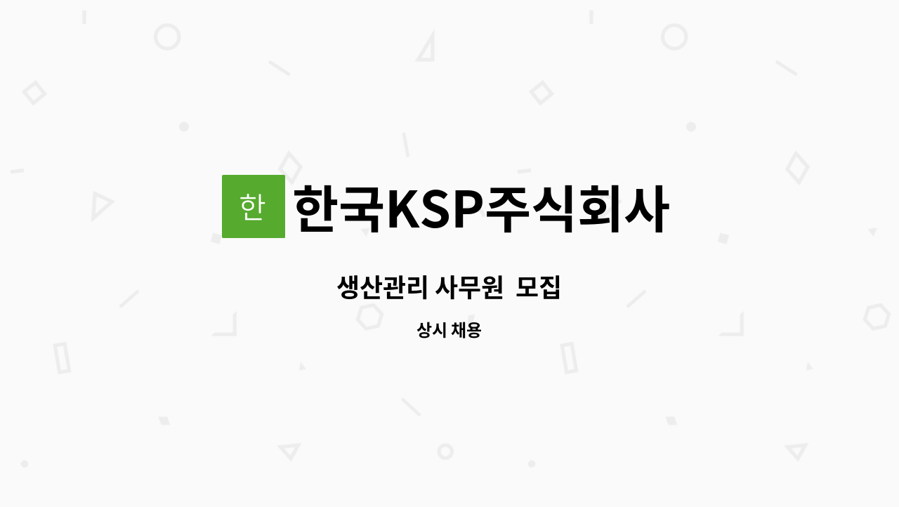 한국KSP주식회사 - 생산관리 사무원  모집 : 채용 메인 사진 (더팀스 제공)