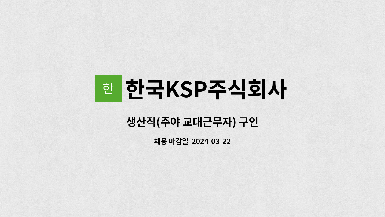 한국KSP주식회사 - 생산직(주야 교대근무자) 구인 : 채용 메인 사진 (더팀스 제공)