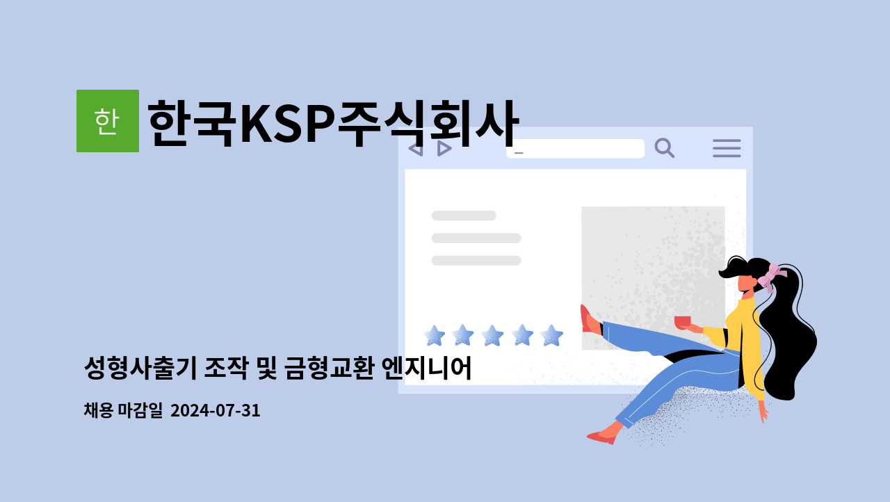 한국KSP주식회사 - 성형사출기 조작 및 금형교환 엔지니어 모집 : 채용 메인 사진 (더팀스 제공)