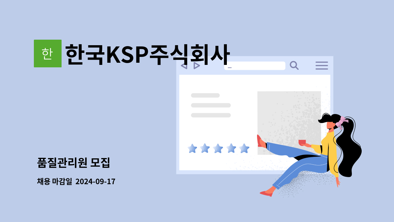 한국KSP주식회사 - 품질관리원 모집 : 채용 메인 사진 (더팀스 제공)