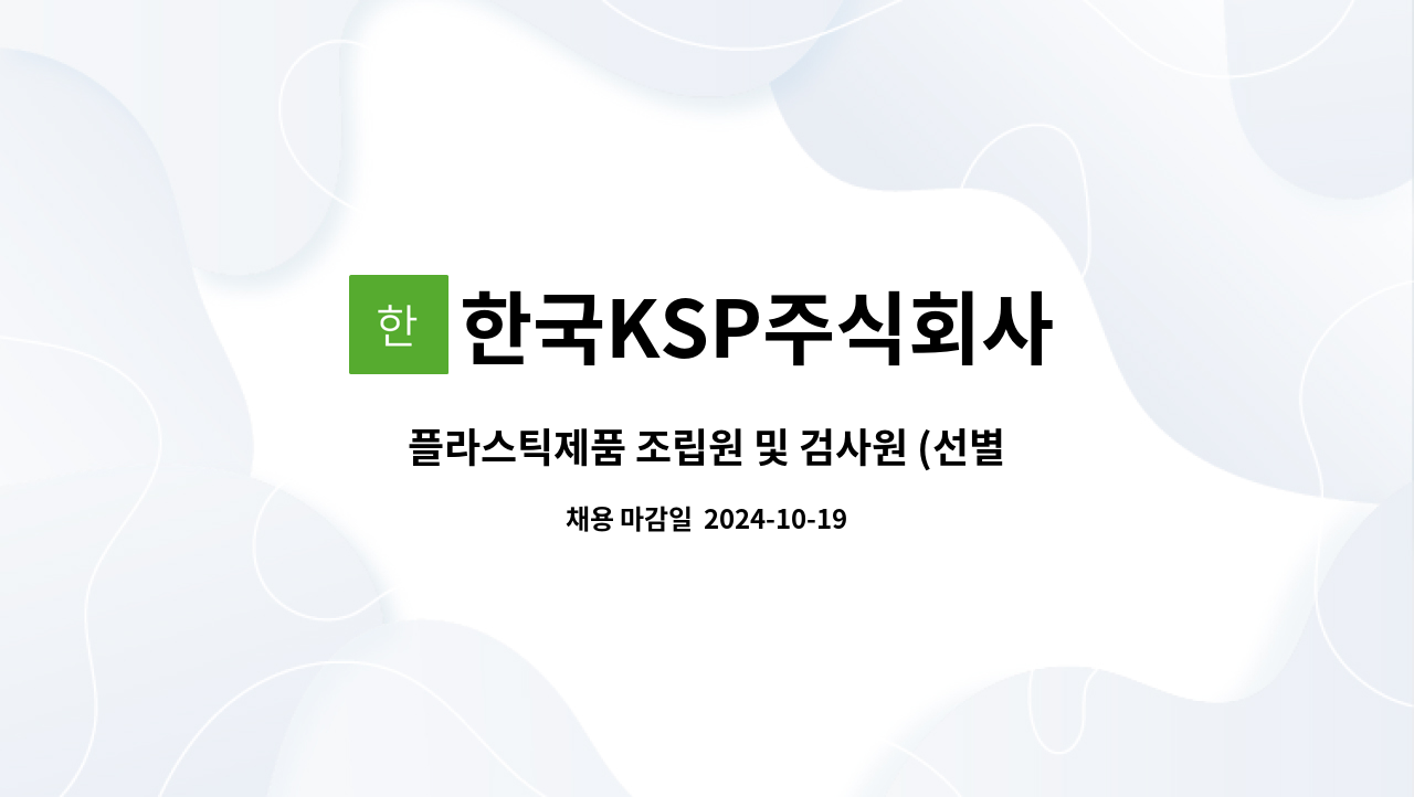 한국KSP주식회사 - 플라스틱제품 조립원 및 검사원 (선별직) : 채용 메인 사진 (더팀스 제공)