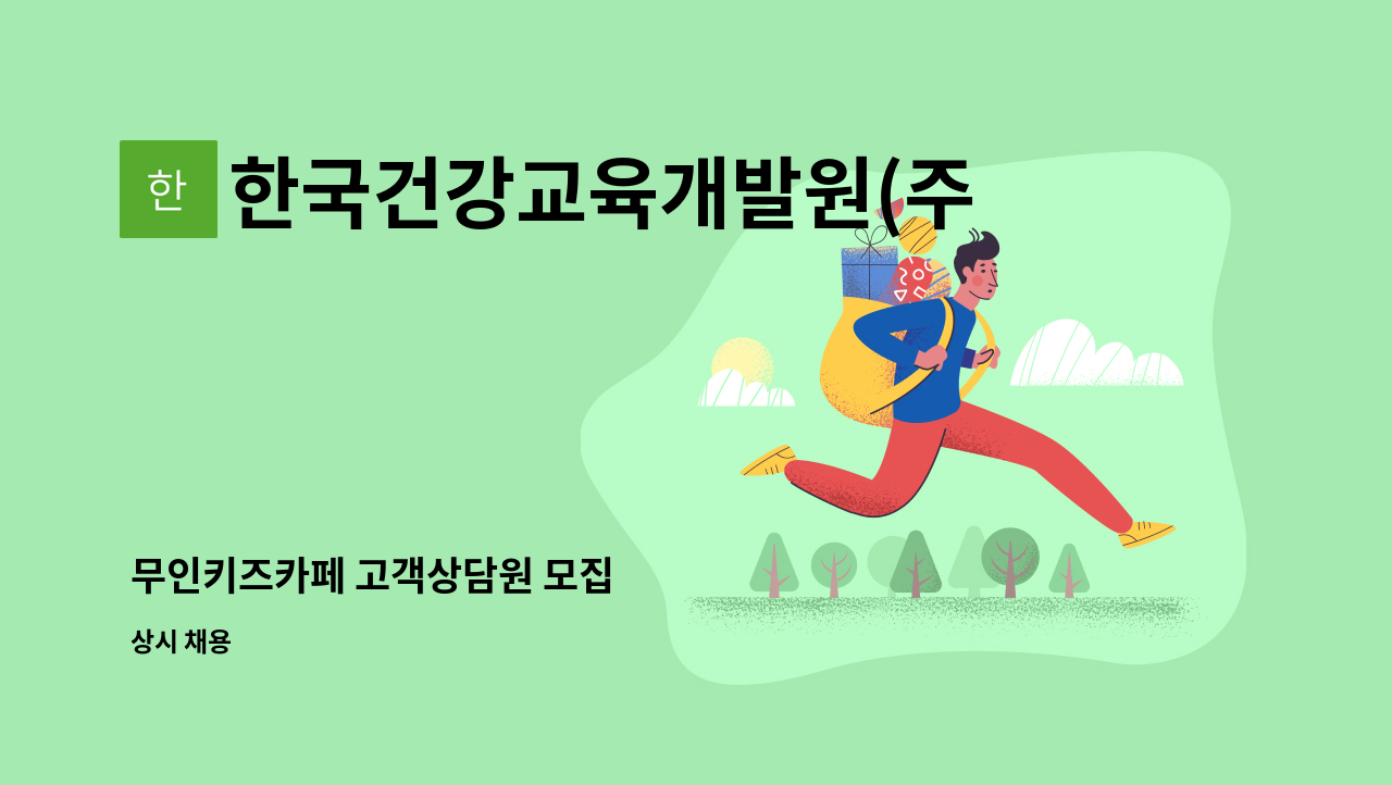 한국건강교육개발원(주) - 무인키즈카페 고객상담원 모집 : 채용 메인 사진 (더팀스 제공)