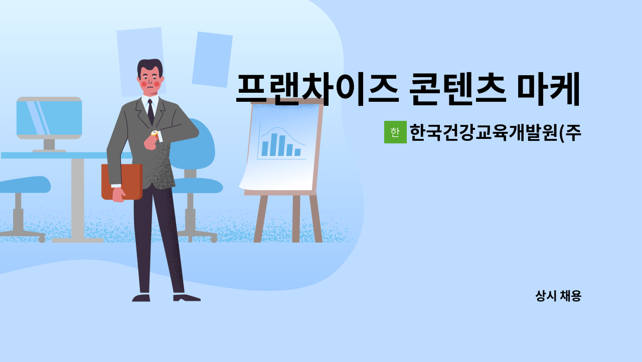 한국건강교육개발원(주) - 프랜차이즈 콘텐츠 마케터 채용공고 : 채용 메인 사진 (더팀스 제공)