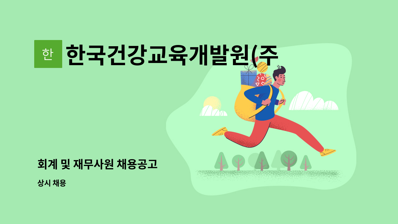한국건강교육개발원(주) - 회계 및 재무사원 채용공고 : 채용 메인 사진 (더팀스 제공)
