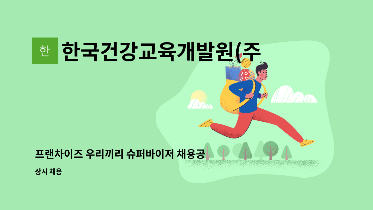 한국건강교육개발원(주) - 프랜차이즈 우리끼리 슈퍼바이저 채용공고 : 채용 메인 사진 (더팀스 제공)