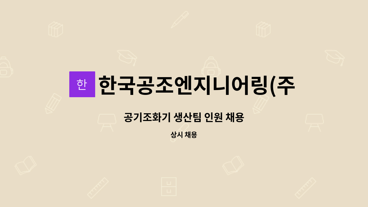 한국공조엔지니어링(주) - 공기조화기 생산팀 인원 채용 : 채용 메인 사진 (더팀스 제공)