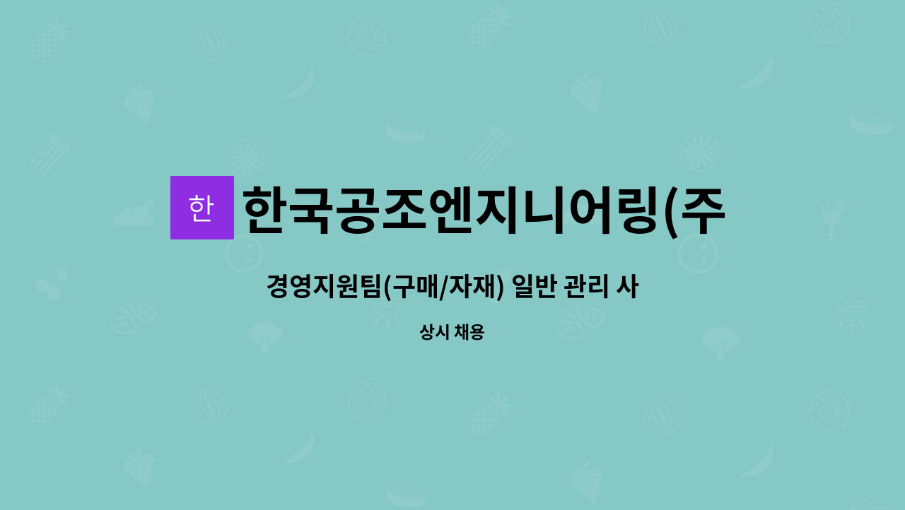 한국공조엔지니어링(주) - 경영지원팀(구매/자재) 일반 관리 사무원 채용 : 채용 메인 사진 (더팀스 제공)