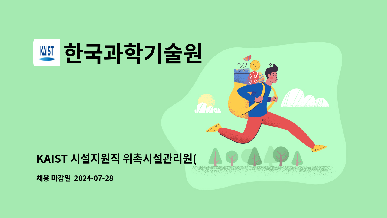 한국과학기술원 - KAIST 시설지원직 위촉시설관리원(카드키 관리인력) 기간제 근로자 모집 공고 : 채용 메인 사진 (더팀스 제공)