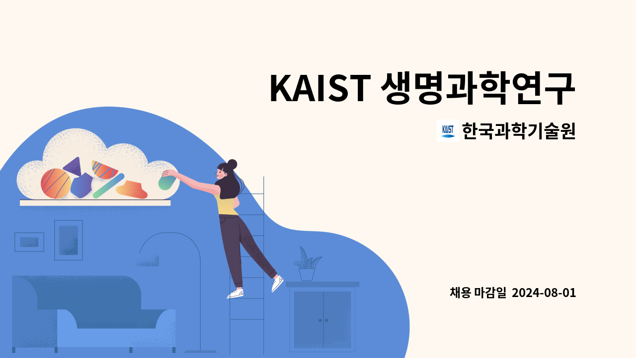 한국과학기술원 - KAIST 생명과학연구소 신경줄기세포 연구실 위촉연구원 채용 공고 : 채용 메인 사진 (더팀스 제공)