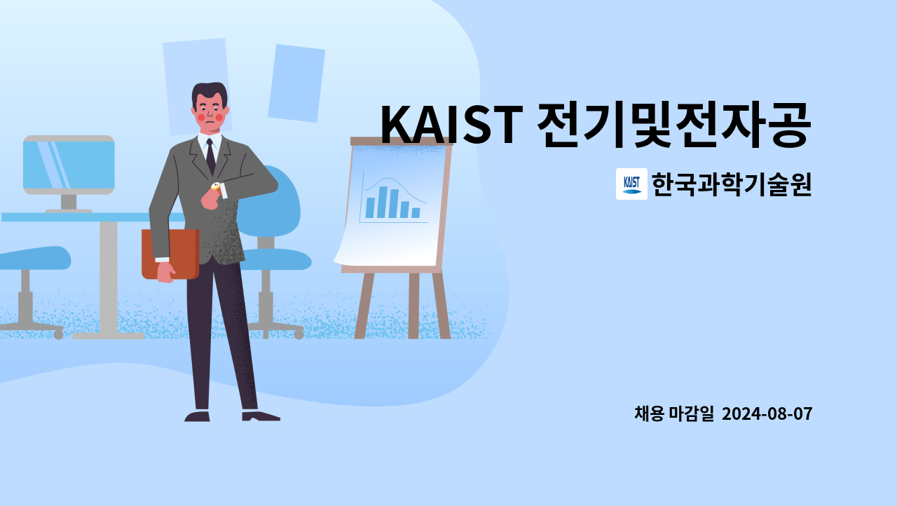 한국과학기술원 - KAIST 전기및전자공학부 조병진 교수 연구실 시간제위촉연구원 모집 공고 : 채용 메인 사진 (더팀스 제공)