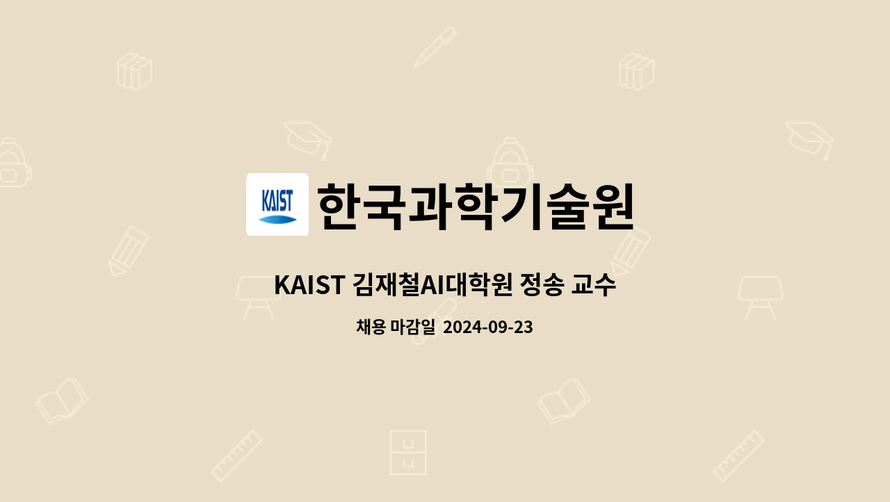 한국과학기술원 - KAIST 김재철AI대학원 정송 교수 연구실 위촉행정원 채용 공고 : 채용 메인 사진 (더팀스 제공)