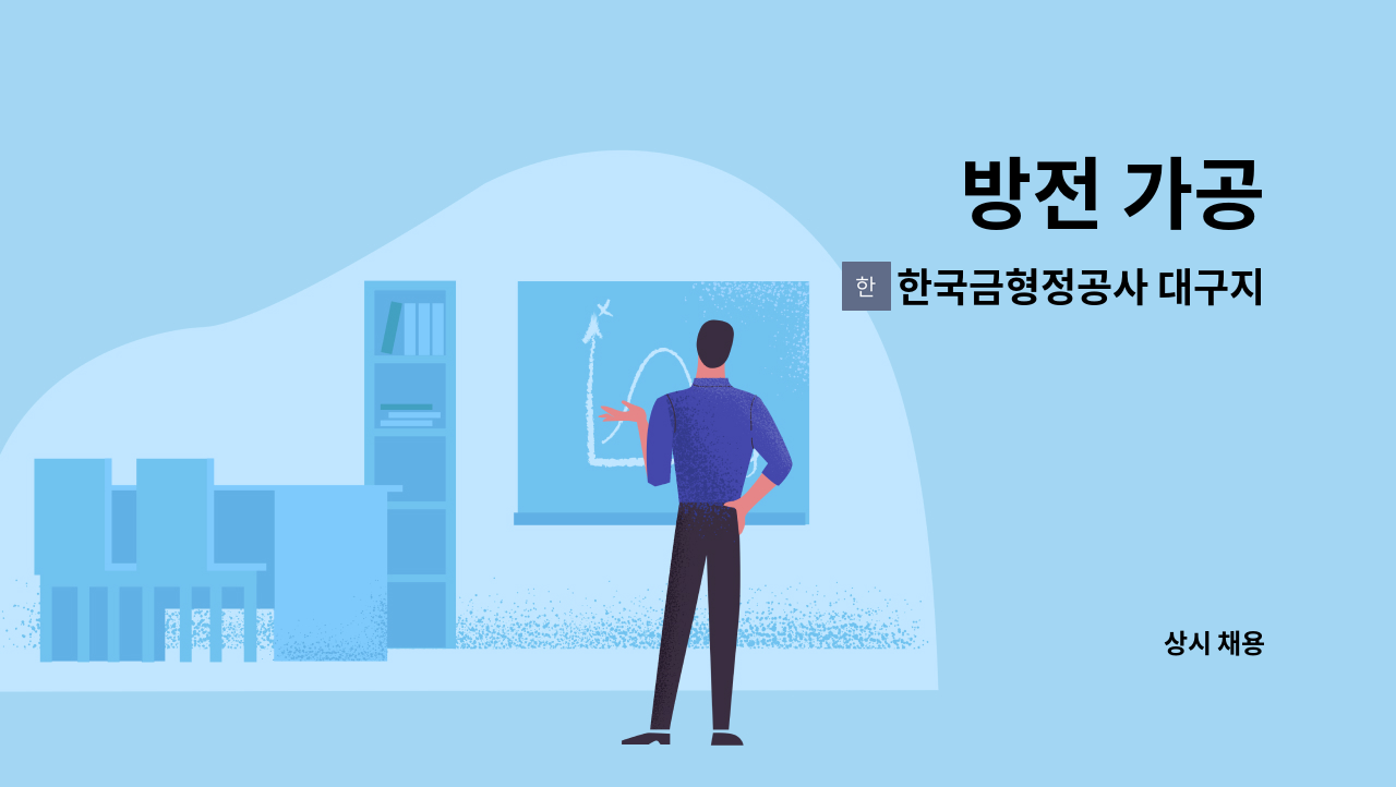 한국금형정공사 대구지사 - 방전 가공 : 채용 메인 사진 (더팀스 제공)