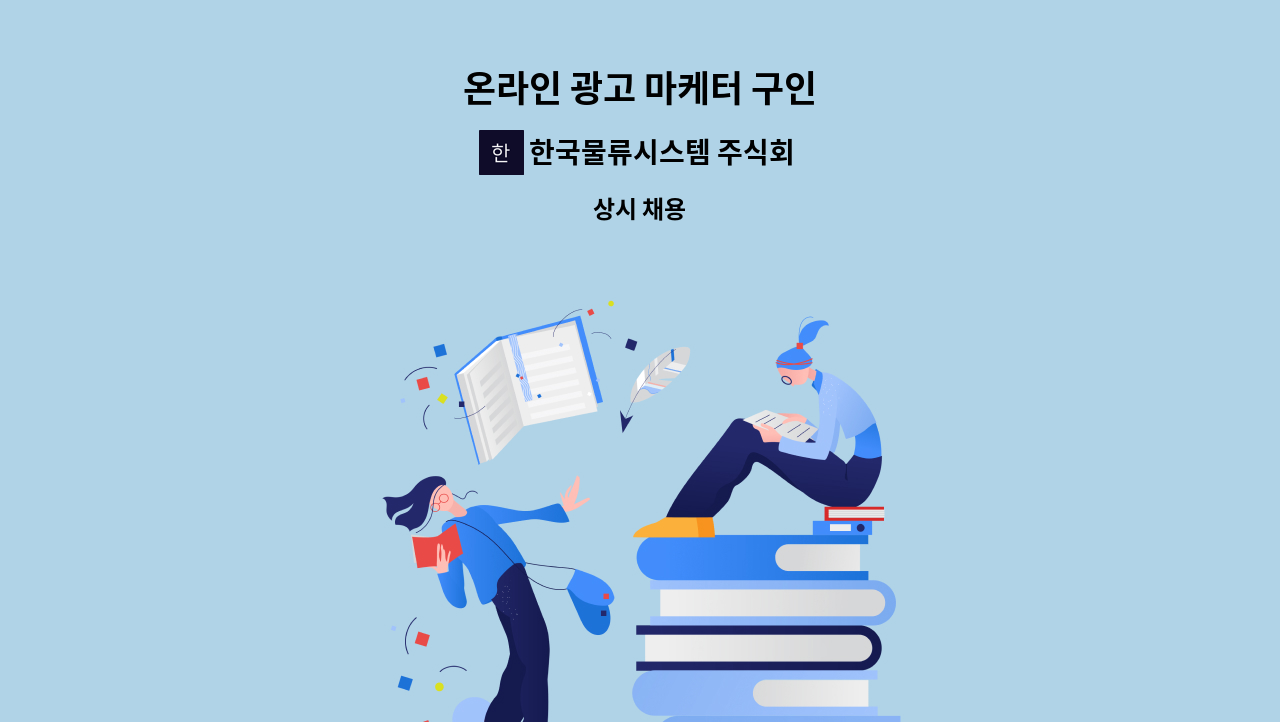 한국물류시스템 주식회사 - 온라인 광고 마케터 구인 : 채용 메인 사진 (더팀스 제공)