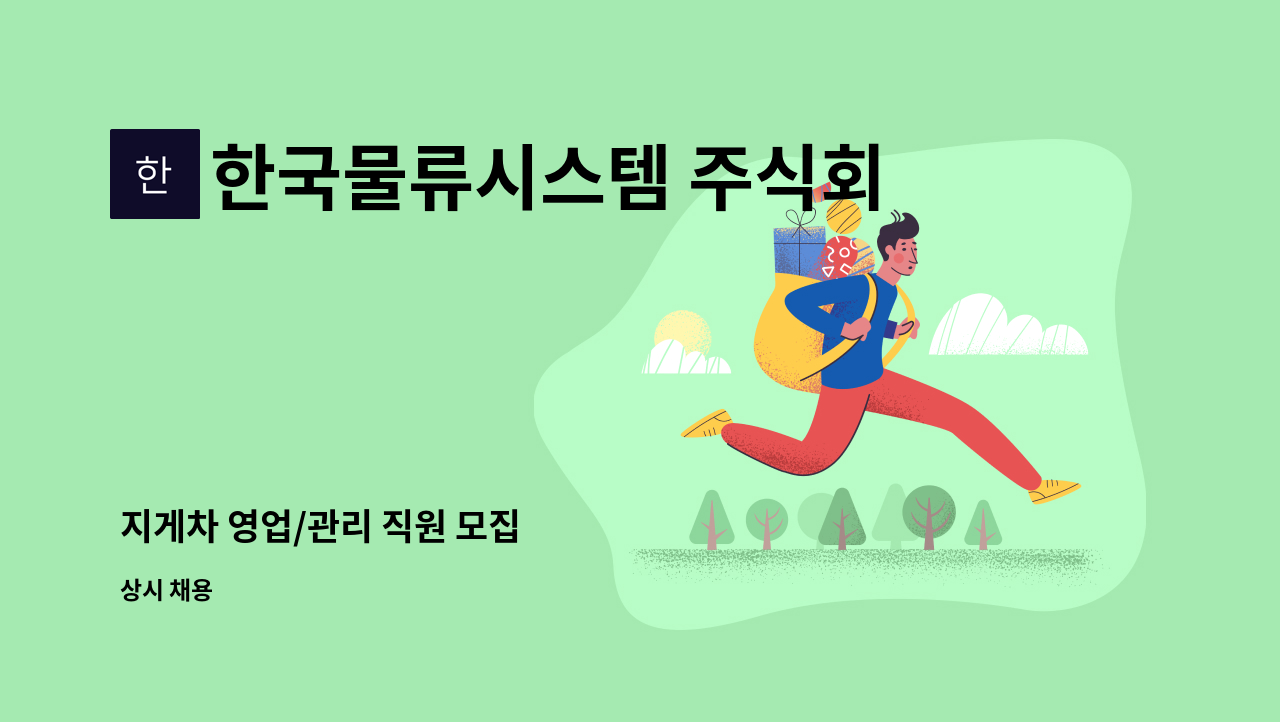 한국물류시스템 주식회사 - 지게차 영업/관리 직원 모집 : 채용 메인 사진 (더팀스 제공)