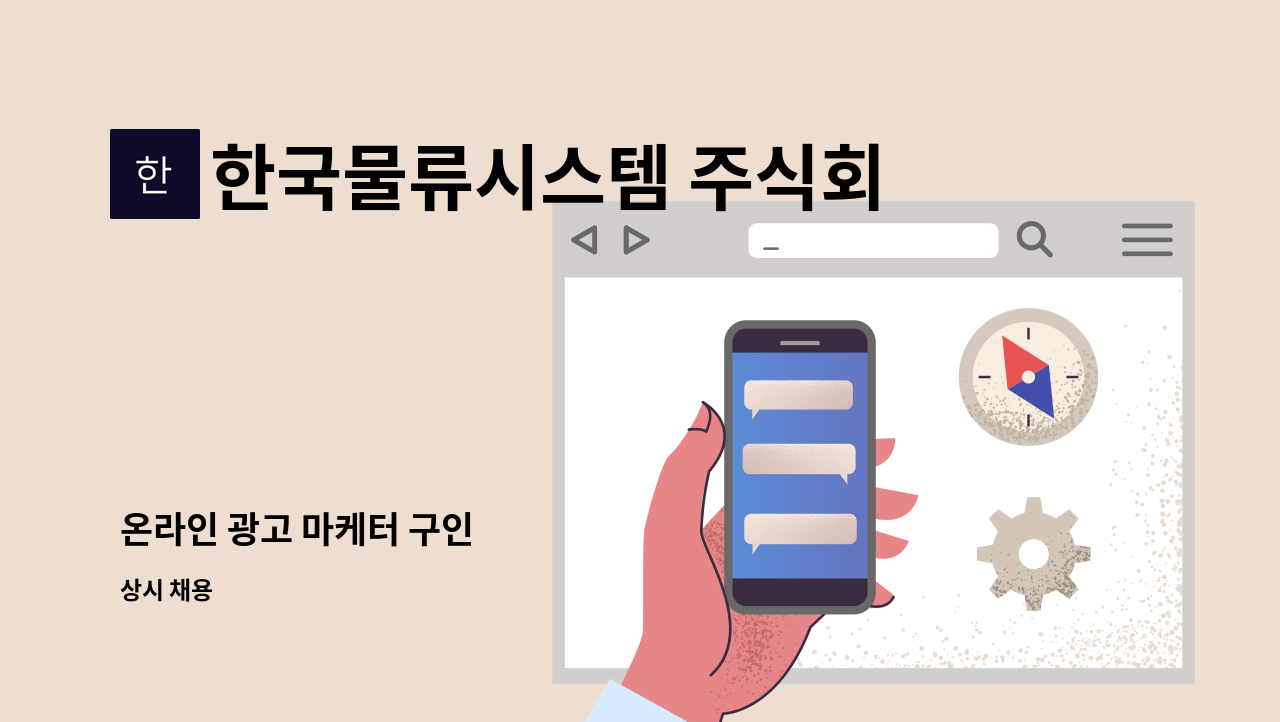 한국물류시스템 주식회사 - 온라인 광고 마케터 구인 : 채용 메인 사진 (더팀스 제공)