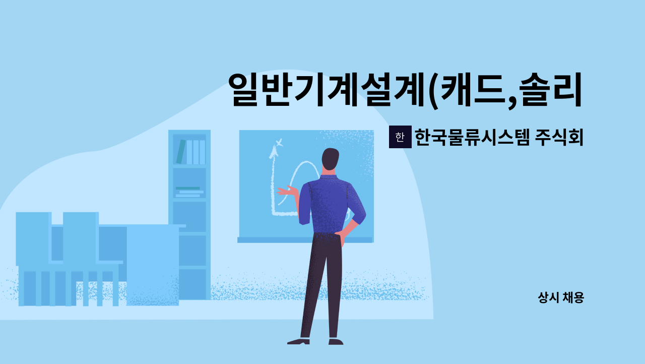 한국물류시스템 주식회사 - 일반기계설계(캐드,솔리드웍스 3D) 정규직 채용 : 채용 메인 사진 (더팀스 제공)