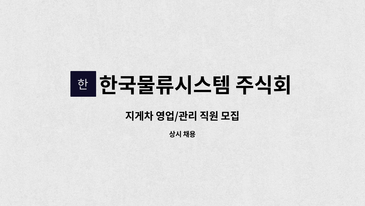 한국물류시스템 주식회사 - 지게차 영업/관리 직원 모집 : 채용 메인 사진 (더팀스 제공)