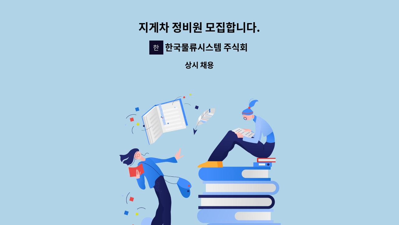 한국물류시스템 주식회사 - 지게차 정비원 모집합니다. : 채용 메인 사진 (더팀스 제공)