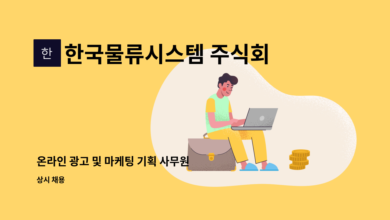 한국물류시스템 주식회사 - 온라인 광고 및 마케팅 기획 사무원 : 채용 메인 사진 (더팀스 제공)