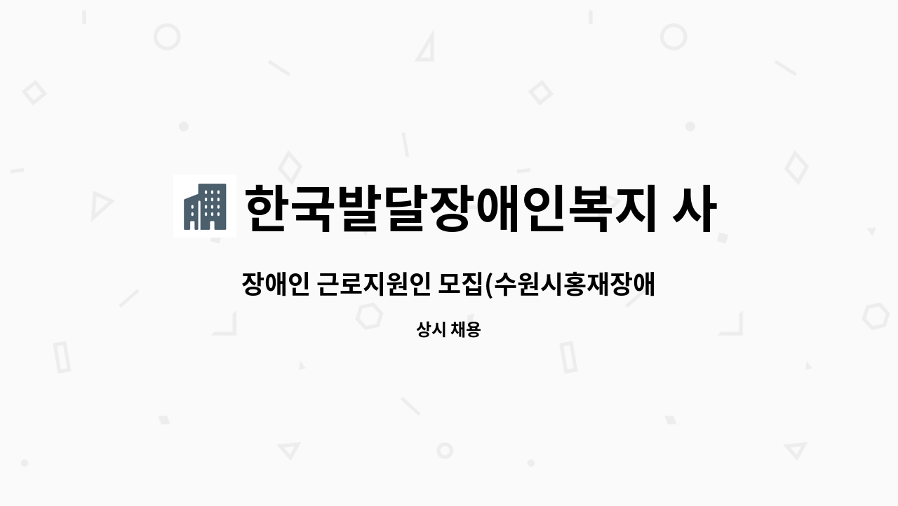 한국발달장애인복지 사회적협동조합 - 장애인 근로지원인 모집(수원시홍재장애인주간보호시설) : 채용 메인 사진 (더팀스 제공)