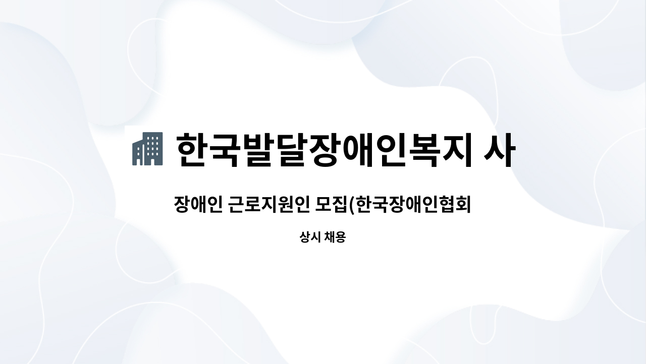 한국발달장애인복지 사회적협동조합 - 장애인 근로지원인 모집(한국장애인협회 일자리센터) : 채용 메인 사진 (더팀스 제공)