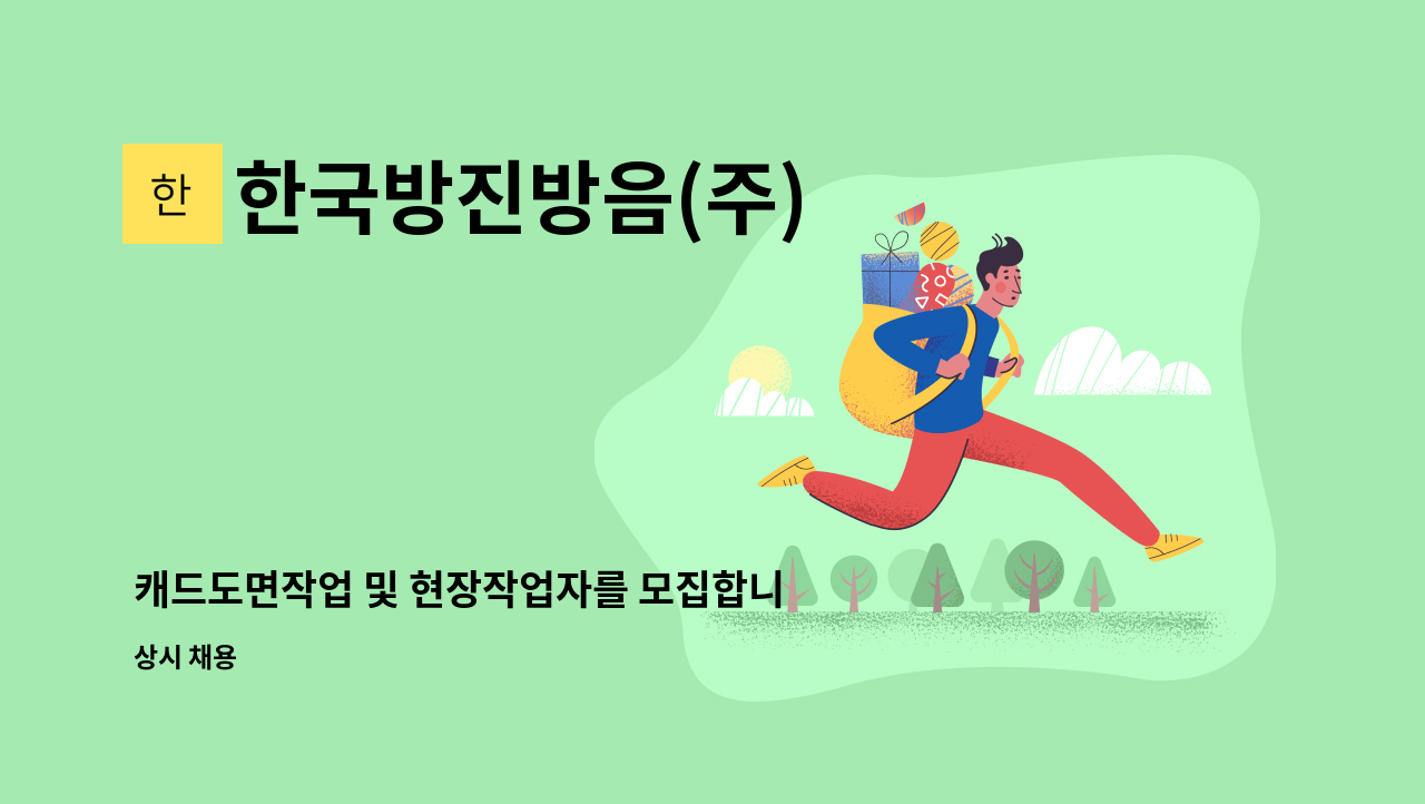 한국방진방음(주) - 캐드도면작업 및 현장작업자를 모집합니다. : 채용 메인 사진 (더팀스 제공)