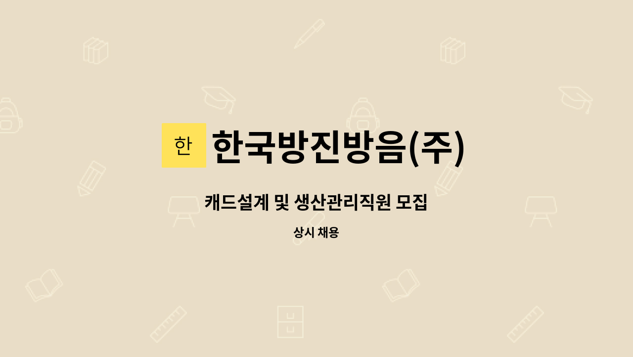 한국방진방음(주) - 캐드설계 및 생산관리직원 모집 : 채용 메인 사진 (더팀스 제공)