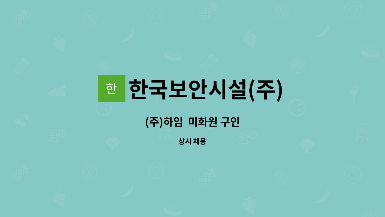 한국보안시설(주) - (주)하임  미화원 구인 : 채용 메인 사진 (더팀스 제공)