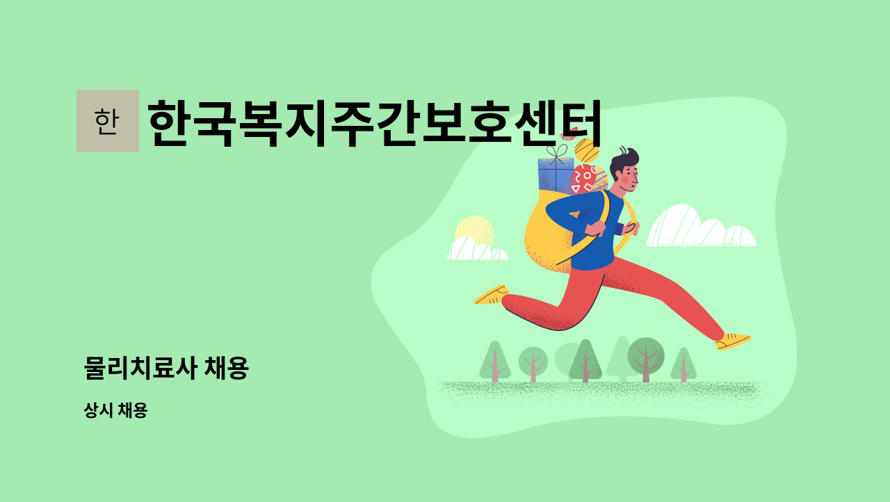 한국복지주간보호센터 - 물리치료사 채용 : 채용 메인 사진 (더팀스 제공)