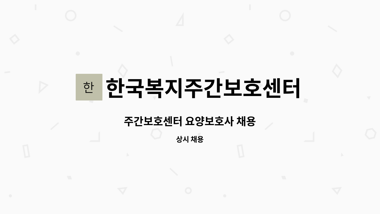 한국복지주간보호센터 - 주간보호센터 요양보호사 채용 : 채용 메인 사진 (더팀스 제공)