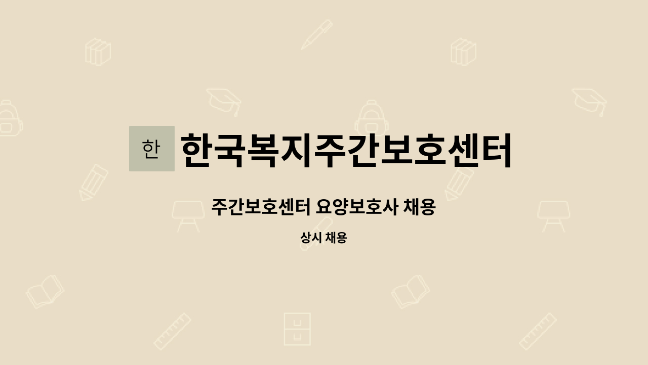 한국복지주간보호센터 - 주간보호센터 요양보호사 채용 : 채용 메인 사진 (더팀스 제공)