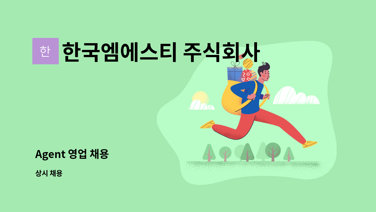 한국엠에스티 주식회사 - Agent 영업 채용 : 채용 메인 사진 (더팀스 제공)