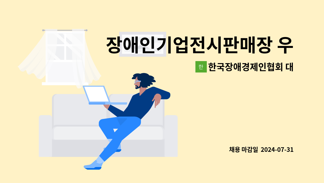 한국장애경제인협회 대구경북지회 - 장애인기업전시판매장 우리몰에서 판매사원을 모집합니다. ※ 실업급여 목적인 분은 정중히 사양합니다. : 채용 메인 사진 (더팀스 제공)