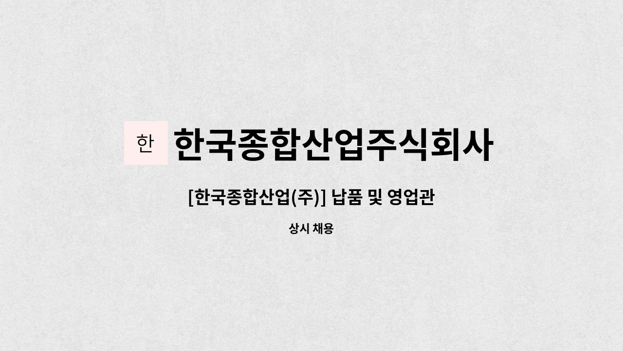 한국종합산업주식회사 - [한국종합산업(주)] 납품 및 영업관리 : 채용 메인 사진 (더팀스 제공)