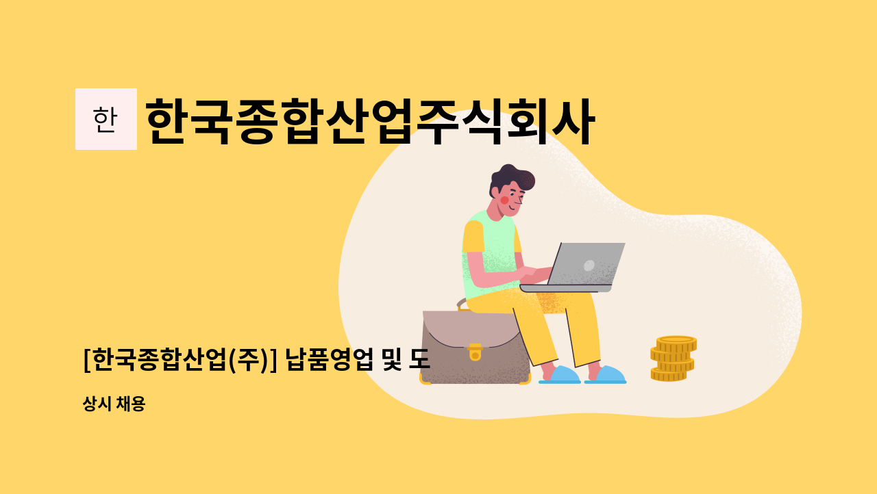 한국종합산업주식회사 - [한국종합산업(주)] 납품영업 및 도소매 관리 : 채용 메인 사진 (더팀스 제공)