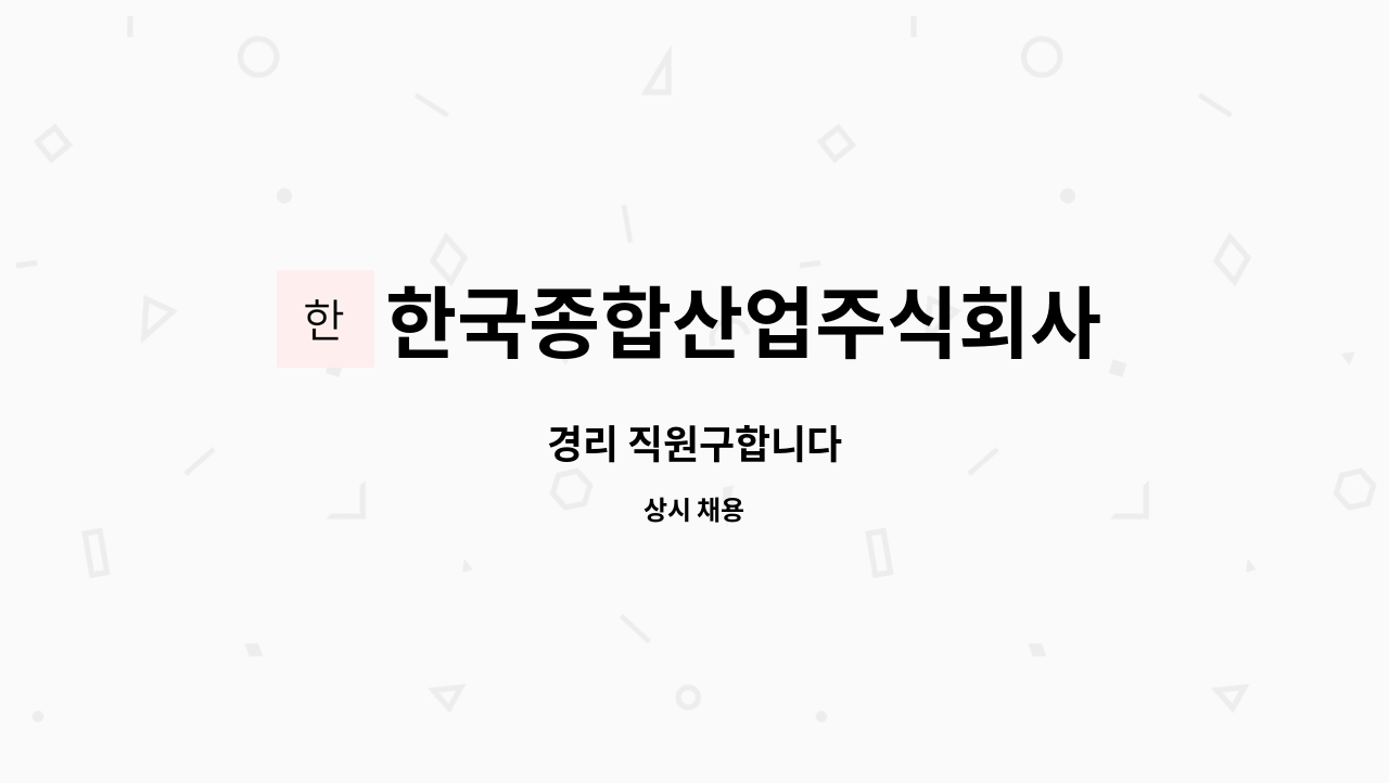 한국종합산업주식회사 - 경리 직원구합니다 : 채용 메인 사진 (더팀스 제공)