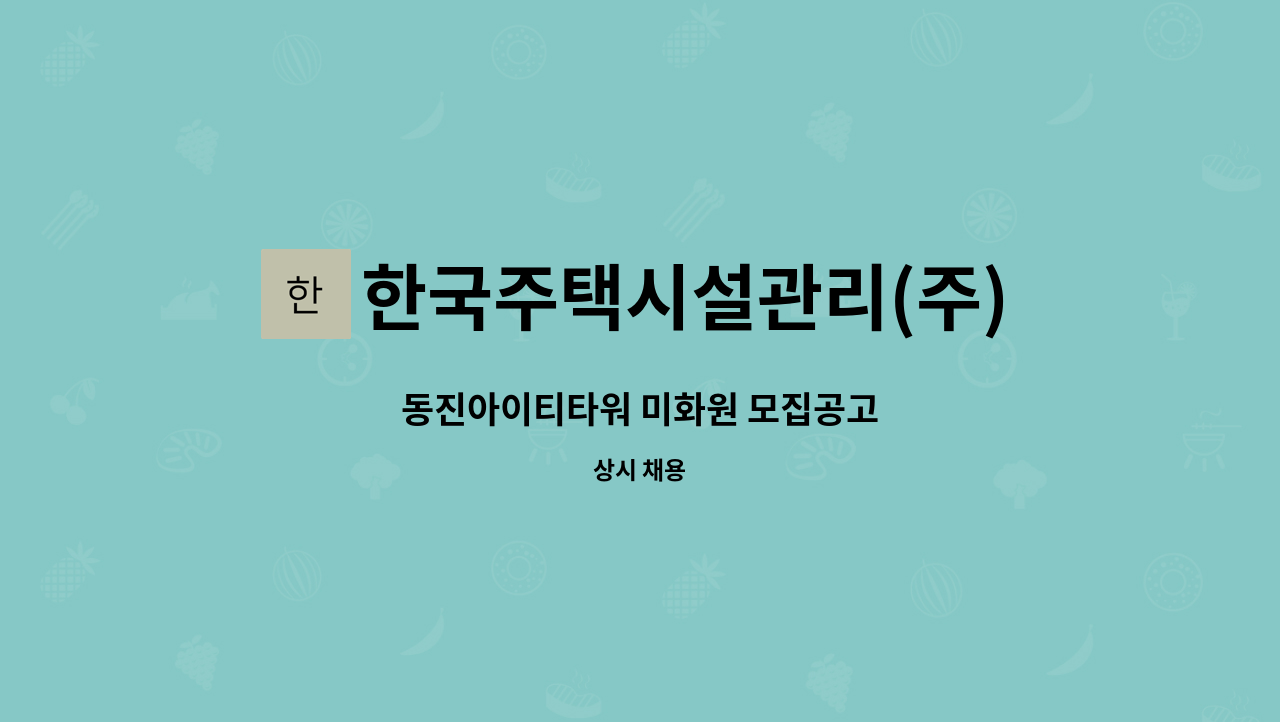 한국주택시설관리(주) - 동진아이티타워 미화원 모집공고 : 채용 메인 사진 (더팀스 제공)