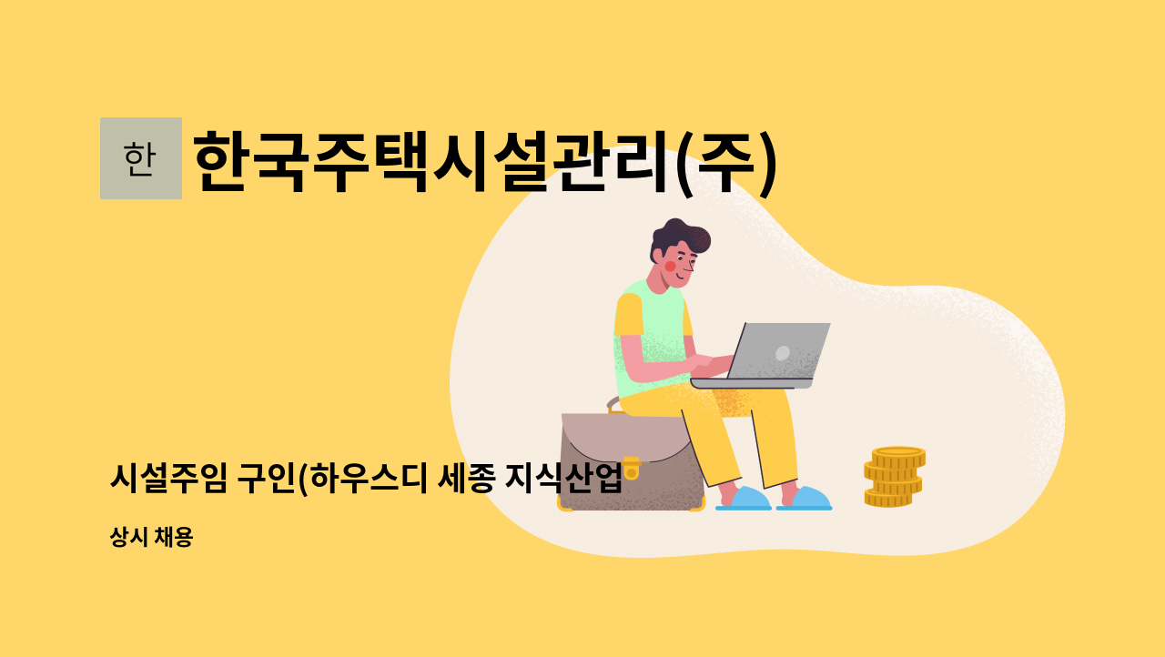 한국주택시설관리(주) - 시설주임 구인(하우스디 세종 지식산업센터) : 채용 메인 사진 (더팀스 제공)