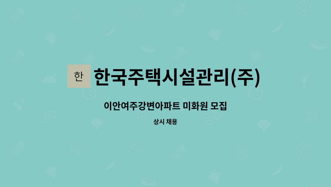 한국주택시설관리(주) - 이안여주강변아파트 미화원 모집 : 채용 메인 사진 (더팀스 제공)