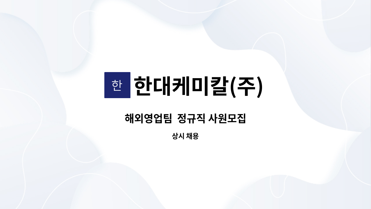 한대케미칼(주) - 해외영업팀  정규직 사원모집 : 채용 메인 사진 (더팀스 제공)