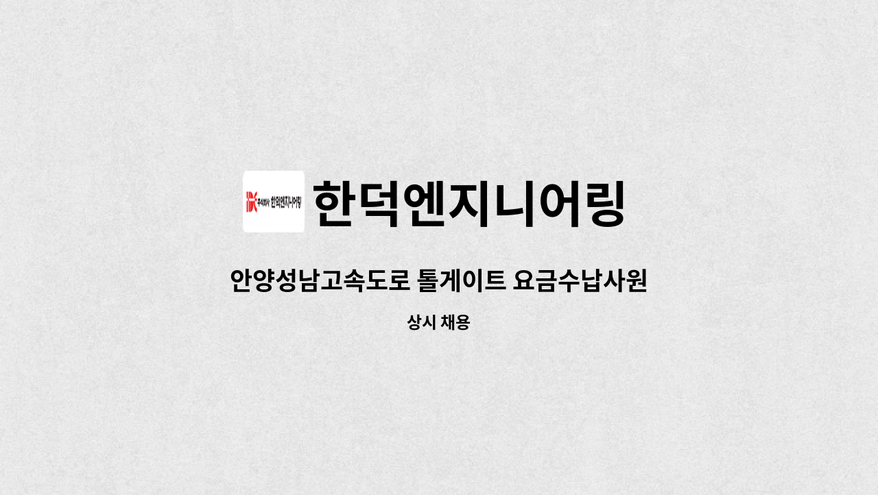 한덕엔지니어링 - 안양성남고속도로 톨게이트 요금수납사원모집 : 채용 메인 사진 (더팀스 제공)