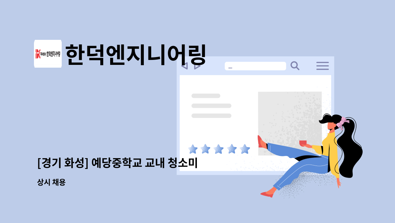 한덕엔지니어링 - [경기 화성] 예당중학교 교내 청소미화원 모집 : 채용 메인 사진 (더팀스 제공)