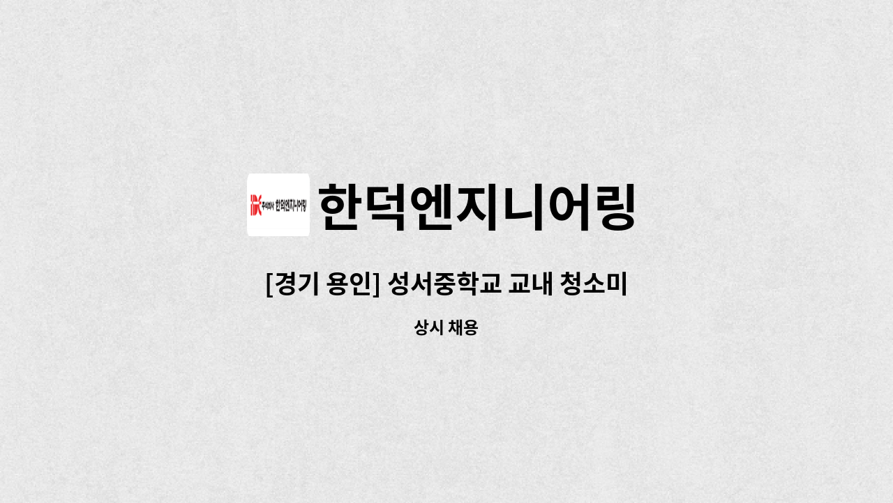 한덕엔지니어링 - [경기 용인] 성서중학교 교내 청소미화원 모집 : 채용 메인 사진 (더팀스 제공)